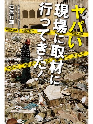 cover image of ヤバい現場に取材に行ってきた!